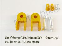 วยกโช๊ค หูยกโช๊ค มีเนียมยกโช๊ค + น็อต สำหรับ WAVE / Dream ทุกรุ่น.