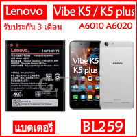 แบตเตอรี่ แท้ Lenovo Vibe K5 / K5 plus A6010 A6020 A6020a40 A6020a46 battery แบต BL259 2750mAh รับประกัน 3 เดือน