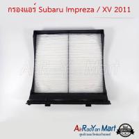 กรองแอร์ Subaru Impreza / XV 2011 ซูบารุ อิมเพรซซ่า / เอ็กซ์วี ฟอร์เรสเตอร์ 2012 #แผ่นกรองฝุ่น #กรองอากาศ