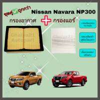 ซื้อคู่คุ้มกว่า กรองอากาศ+กรองแอร์ Nissan Navara D23 NP300 นิสสัน นาวารา ปี 2014-2020 คุณภาพดี กรอง PM 2.5 ได้จริง !!!