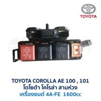 กล่องฟิวส์ เล็ก โตโยต้า โคโรล่า TOYOTA COROLLA AE100 , AE101 สามห่วง (อะไหล่แท้ มือสองญี่ปุ่น มีรับประกัน)