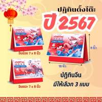 ปฏิทิน ปี2567/2024 ปฏิทินตั้งโต๊ะ ปฏิทินจีน ปฏิทินตั้งโต๊ะจีน ปฏิทินจีนบอกหวย calendar 2024 มีวันพระ วันหยุด วันสำคัญ