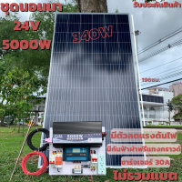 ชุดนอนนา 24V 5000W แผง340W สายดำแดง 10 เมตร เพียวซายเวฟแท้ 100% ชาร์จเจอร์ 30A มีตัวลดแรงดันไฟDC24VtODC12V มีกันฟ้าผ่าพร้อมสายดิน (ไม่รวมแบต) สินค้าพร้อมส่ง รับประกันสินค้า