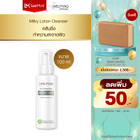 Welpano Extra Sensitive Lotion Cleanser คลีนซิ่งทำความสะอาดผิวสูตรอ่อนโยน