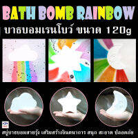 Bath Bomb Rainbow บาธบอมเรนโบ ขนาด 120g สบู่ บาธบอม สายรุ่ง เสริมสร้ามจิตตนาการ สนุก สะอาด ปลอดภัย ว้าวๆ