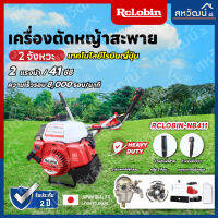 เครื่องตัดหญ้าสะพายสองจังหวะ ญี่ปุ่น สำหรับงานหนัก Rclobin NB411