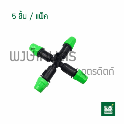 หัวพ่นหมอก 4 ทางกนก 5 ชิ้น/แพ็ค ต่อสายไมโคร ตราไชโย วาล์วเกษตร ระบบน้ำท่อน้ำเกษตร สปริงเกอร์ วาล์วเปิดน้ำpvc พงษ์เกษตรอุตรดิตถ์