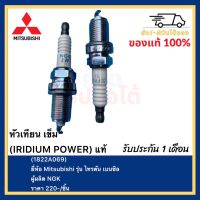 หัวเทียน เข็ม (IRIDIUM POWER) แท้(1822A069)ยี่ห้อ Mitsubishi รุ่น ไทรตัน เบนซิลผู้ผลิต NGK