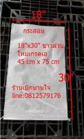 กระสอบพลาสติกขาวล้วน ขนาด 25 กก 18x30นิ้ว แพ็คละ 100 ใบ ใหม่เกรดเอ