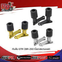 กันล้ม GTR CBR-250  (น็อตสแตนเลส)