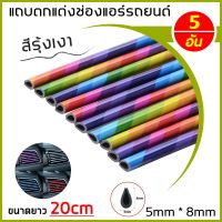 ส่วนประกอบรถยนต์สีสันเครื่องปรับอากาศ Air แถบตกแต่งช่องแอร์ Multicolor (5ชิ้น)