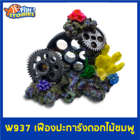 W937 เฟืองปะการัง+ดอกไม้สีชมพู (เกียร์คอรัล No.4) ของตกแต่ง อุปกรณ์ตกแต่งตู้ปลา