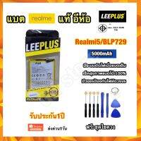 แบตเตอรี่ realmi5 BLP629 อีห้อ leeplus แท้ ฟรีชุดไขควง