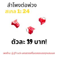 ลำโพงต่อพ่วงโมเดลรถบรรทุก สเกล 1 : 24 สีเเดง