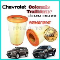 กรองอากาศ ไส้กรองอากาศรถยนต์  กรองอาากาศรถยนต์ Chevrolet Colorado Trailblazer ปี 2012-2018 เชฟโรแลต โคโรลาโด้