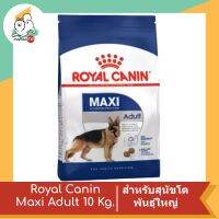 Royal Canin Maxi Adult สำหรับสุนัขโต พันธุ์ใหญ่ อายุ 15 เดือนขึ้นไป (นน. โตเต็มวัย 26-44 กก.) 10 kg.