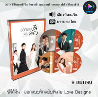 ซีรีส์จีน ออกแบบรักฉบับพิเศษ Love Designer : 9 แผ่นจบ (พากย์ไทย+ซับไทย)