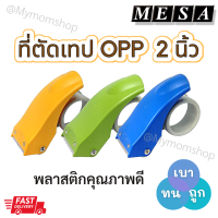 ?เก็บฟรี!! คูปองลดค่าส่ง พร้อมส่ง ที่ตัดเทป✂MESA ของแท้?เป็นพลาสติกแข็ง ฟันคมมาก เบา ดี ใช้ทน เกินราคา ตัดเทปกาวแปะกล่อง 2 นิ้ว มี3สี