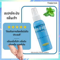 สเปรย์ระงัับกลิ่นเท้า ยับยั้งกลิ่นเท้า Foot Spray ป้องกันการเกิดกลิ่นไม่พึงประสงค์ ป้องกันเชื้อรา ควบคุมกลิ่น ละอองแห้งเร็ว