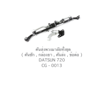 คันส่งพวงมาลัยทั้งชุด NISSAN DATSUN 720 (CG-0013)