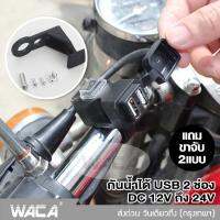 NEW WACA พอร์ต USB 2 ช่อง กันน้ำได้ 12V-24V สำหรับมอเตอร์ไซค์ รถจักรยานยนต์ USBคู่ ช่องเสียบสายชาร์จ Handlebar Charger 5V 1A/2.1A ชาร์จโทรศัพท์ อะแดปเตอร์แหล่งจ่ายไฟสำหรับโทรศัพท์มือถือ #008 ^FSA