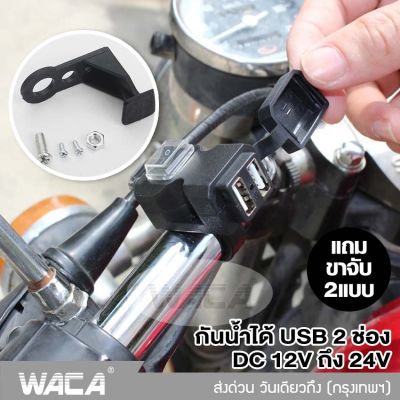 NEW WACA พอร์ต USB 2 ช่อง กันน้ำได้ 12V-24V สำหรับมอเตอร์ไซค์ รถจักรยานยนต์ USBคู่ ช่องเสียบสายชาร์จ Handlebar Charger 5V 1A/2.1A ชาร์จโทรศัพท์ อะแดปเตอร์แหล่งจ่ายไฟสำหรับโทรศัพท์มือถือ 008 FSA