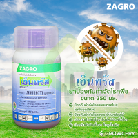 [G] เอ็นทรัส สารกำจัดเชื้อรา ขนาด 250 มล. ยี่ห้อ ZAGRO (ป้องกันการจัดโรคเกสรดำในกล้วยไม้) จำหน่ายโดย GROWCERY