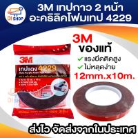 3M Scott เทปกาว2หน้าอะคริลิคโฟมเทป 4229 1 ม้วน 12mm x 10mหนา 0.8 mm