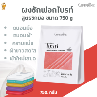 พร้อมส่งฟรี!!#ผงซักฟอกไบรท์ สูตรซักมือ ขนาด 750 gกิฟฟารีน #สูตรซักมือเข้มข้น