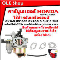 คาร์บู คาร์บูเรเตอร์ HONDA Carburetor Honda GX160 GX168F GX200 5.5HP 6.5HP เครื่องยี่ห้ออื่นทั่วไปสามารถใช้งานได้ระหว่าง 5.5HP 8.5HP