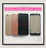 บอดี้ Body（ฝาหลัง+เคสกลาง) vivo V5