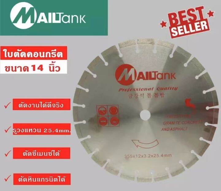 mailtank-sh128-ใบตัดปูน-ใบตัดคอนกรีต-ขนาด-14-นิ้ว-จำนวน-1-ใบ