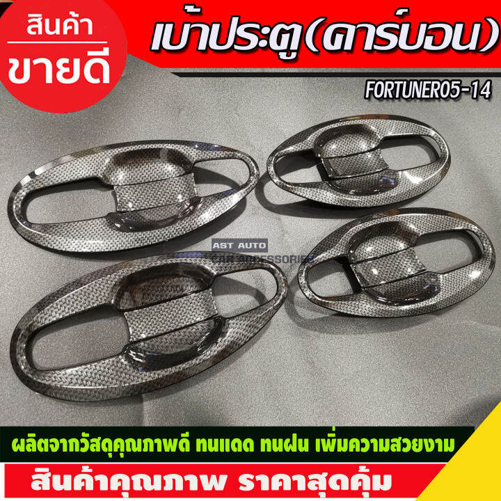 เบ้าประตูv4-ครอบมือจับประตู-ครอบฝาถังน้ำมัน-คาร์บอน-toyota-fortuner-2005-2006-2007-2008-2009-2010-2011-2012-2013-2014-a