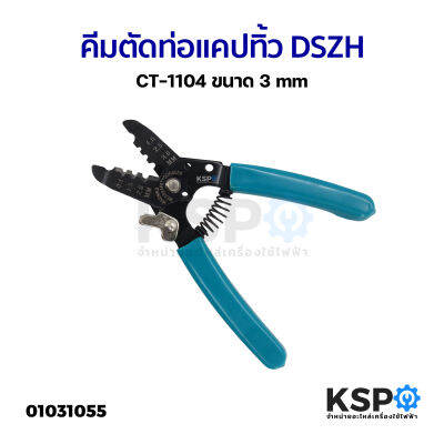 คีมตัดท่อแคปทิ้ว DSZH CT-1104 ขนาด 3mm Refrigeration Capillary Tube Cutter อุปกรณ์ไฟฟ้า อุปกรณ์เครื่องมือช่าง