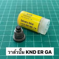 วาล์วปั๊ม KND ER GA ยี่ห้อ MICO / BOSCH แท้ ลิ้นส่งน้ำมัน คูโบต้า รุ่นเก่า อุปกรณ์เสริมมอเตอร์ไซค์ motorcycle accessories ชิ้นส่วนและอะไหล่มอเตอร์ไซค์ motorcycle parts and parts