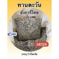 ทานตะวันนกแก้ว *เล็ก*ขนาด 1Kg. ธัญพืช อาหารนก อาหารนกเล็ก เลิฟเบิร์ด หงหยก ฟอพัส อาหารนกแก้ว ธัญพืชนก สด สะอาด ใหม่