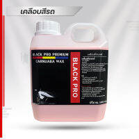 เคลือบสี พรีเมี่ยมBlackPro Carnuaba Wax คาร์นัวบาร์แว็กซ์ สูตรกันน้ำ สามารถเคลือบได้ทั้งสีรถ กระจก และชิ้นส่วนพลาสติกต่างๆ