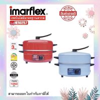 Imarflex  กระทะไฟฟ้าพร้อมซึ้งนึ่ง 1ชั้น  อเนกประสงค์ ความจุ 3ลิตร พร้อมซึ้งนึ่ง รุ่น MP-16Q  1050วัตต์ นึ่ง ผัด ทอด ต้ม ตุ๋น อุ่น แกงได้ในหม้อเดียว