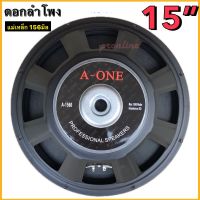 ดอกลำโพง 15 นิ้ว แม่เหล็ก 156มิล รุ่น A-1560 สำหรับ ลำโพงเครื่องเสียงบ้าน ตู้ลำโพงกลางแจ้ง (สีดำ) จำนวน1ดอก