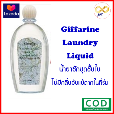 น้ำยาซักชุดชั้นใน กิฟฟารีน  Giffarine Laundry Liquid  ++มีบริการเก็บเงินปลายทาง++
