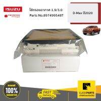 ISUZU #897499548T ไส้กรองอากาศ 1.9/3.0 D-Max / MU-X ปี2020/ MU-X2021 ของแท้ เบิกศูนย์