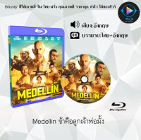 Bluray FullHD 1080p หนังฝรั่ง เรื่อง Medellin ข้าคือลูกเจ้าพ่อมั้ง : 1 แผ่น (เสียงอังกฤษ+ซับไทย) ** ไม่สามารถเล่นได้กับเครื่องเล่น DVD **