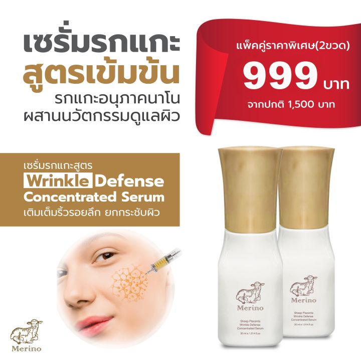 เซรั่มรกแกะเข้มข้น-แพ็คคู่-2-ขวด-สูตร-wrinkle-defense-concentrated-serum-เติมเต็มริ้วรอยลึก-เพิ่มความชุ่มชื้น-ด้วยรกแกะแท้-อนุภาคนาโน