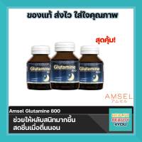 Amsel Glutamine ซื้อ 3 คุ้มกว่า แอมเซล กลูตามีน 800 มก. ช่วยให้นอนหลับสนิทมากขึ้น ลดความเครียด คลายอ่อ่นล้า (30 แคปซูล)