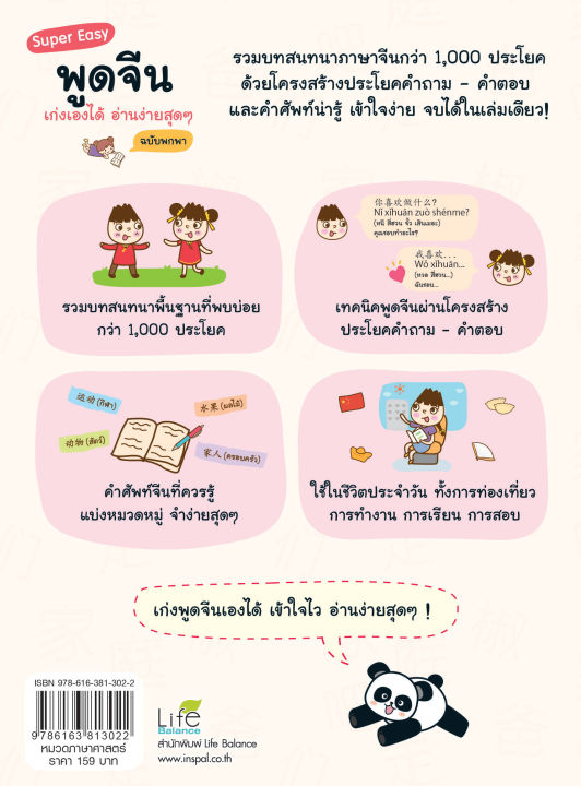 inspal-หนังสือ-super-easy-พูดจีน-เก่งเองได้-อ่านง่ายสุดๆ-ฉบับพกพา