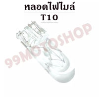 หลอดไฟไมล์ T10 12v3w (LIGHT BLUE)*ต่อหลอด*