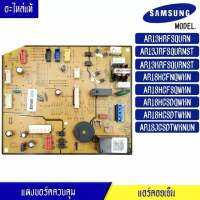 แผงบอร์ดแอร์คอยเย็น ซัมซุง Samsung-แผงควบคุมแอร์-DB92-02871D/อะไหล่แท้ สำหรับรุ่น-AR13HRFSQURN/AR13JRFSQURNST/AR13KRFSQURN/AR18HCFNQW/AR18HCFSQW-พร้อมรายละเอียดการเซ็ทโค้ด