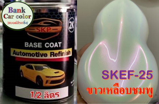 สีพ่นรถยนต์-2k-เหลือบชมพู-รองพื้นขาว-skef-25