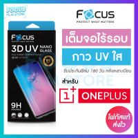 *ประกัน180วัน* ฟิล์มกระจกใส เต็มจอลงโค้ง3D กาวน้ำยูวี UV Focus OnePlus 10 Pro 5G