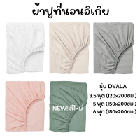 IKEA อิเกีย - ผ้าปูที่นอนสีพื้น 5 สี รุ่น DVALA ผ้าปูรัดมุม ผ้าปูมินิมอล 3.5 ฟุต/5 ฟุต/6 ฟุต (พร้อมส่ง!)